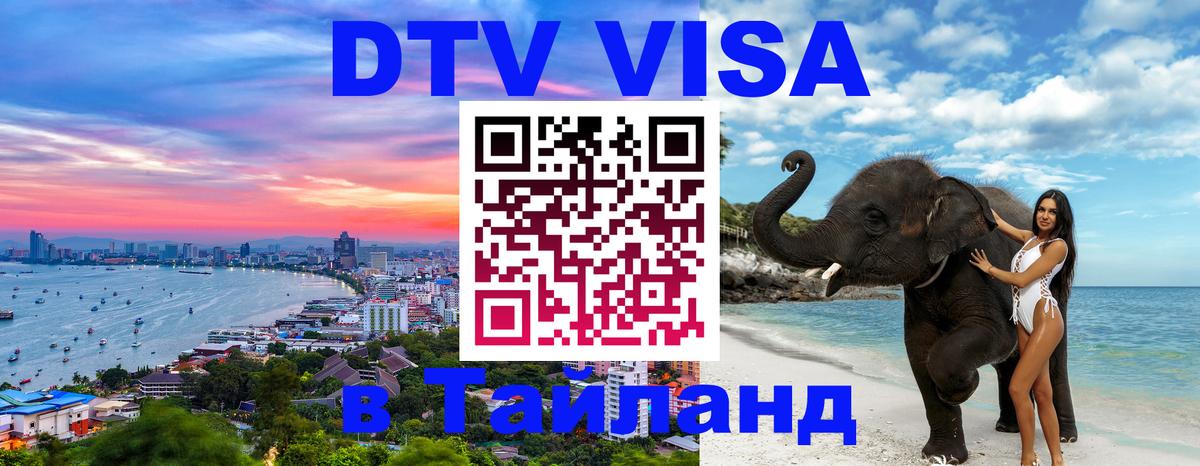 Виза ДТВ на 5 лет в Тайланд 