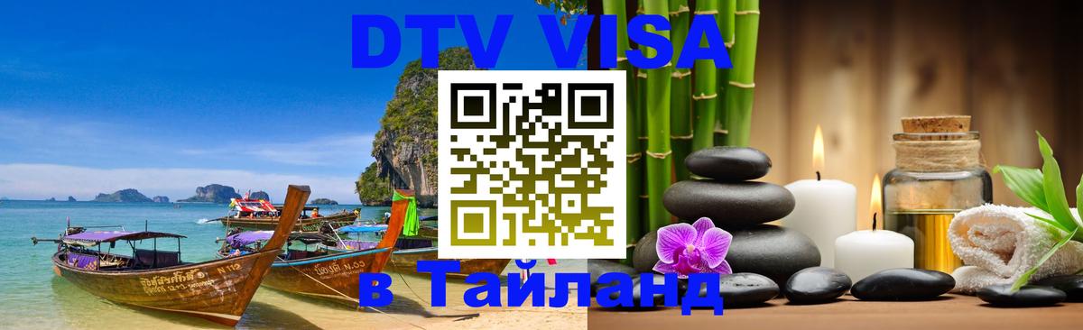 Destination Thailand Visa (DTV виза) Люберцы 