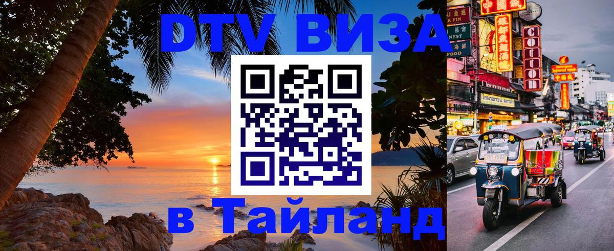 Стоимость и условия DTV визы — оформление в Таиланд под ключ - Люберцы 03.10.2025 Стоимость и условия DTV визы — оформление в Таиланд под ключ - Люберцы 05.10.2025