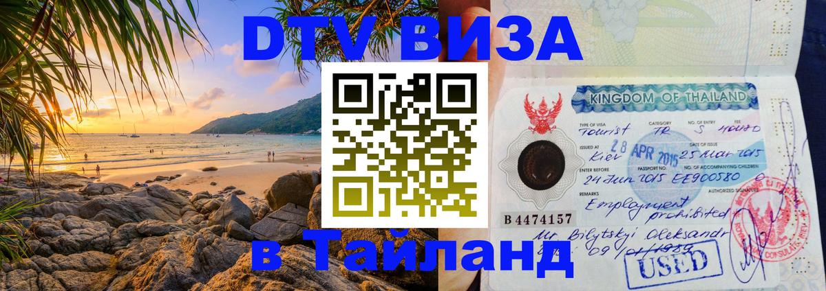 Стоимость и условия DTV визы — оформление в Таиланд под ключ - Люберцы 